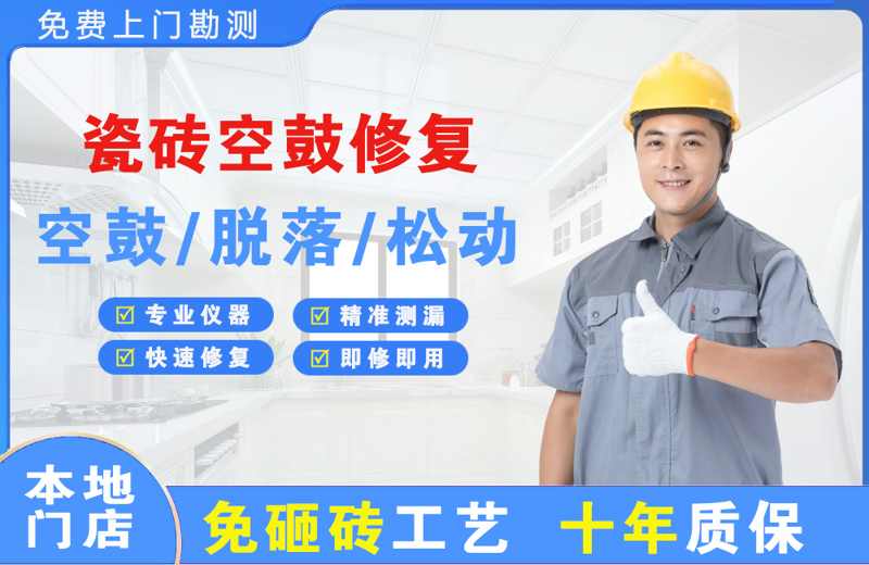五莲瓷砖空鼓修复